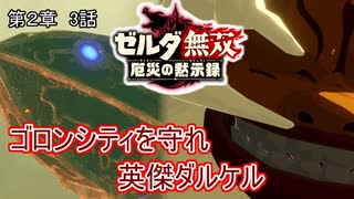 その御玉で厄災を打ち切れ【ゼルダ無双厄災の黙示録】　実況動画　第2章　3話