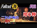 【Fallout 76】俺達の世紀末探検記＃03【きゃらバン】