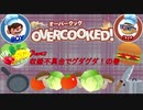 料理は手際！でも地面直置きは勘弁な！【オーバークック】Part2