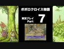 【実況】ポポロクロイス物語 初見プレイ Part7