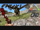 ark 実況 PS4版 #28 グリフィン求めてあちらこちら！姿とかわからないけど…まぁどうにかなるでしょ！