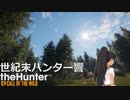 世紀末ハンター響 #19 「ヘムロック」