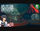 【深世海】たった一人しかいない世海で生きる潜海者　＃11【ゆっくり実況】