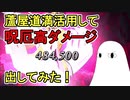 【FGO】蘆屋道満活用して呪厄高ダメージ出してみた！【ゆっくり実況】