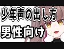 【男性向け】アニメキャラのような少年声の出し方！！
