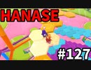 【ゆっくり実況】アプデ後『シーズン２』Fallguys 風雲た〇し城なバトルロイヤルゲー Part127