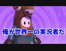 トーク力が爆発的な実況者は僕だけだ【FALLGUYS】