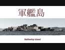 軍艦島2020