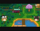 【Stardew Valley】 マオののんびり農場日誌２ 【ゆっくり実況】その78