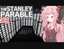 琴葉茜は１度しか遊ばない縛りで行く#3【The Stanley Parable】