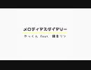 メロディアスダイアリー／やっくん feat. 鏡音リン