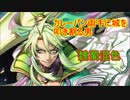 【会話付き三国志大戦】元継承火門使いとカレーパン李厳