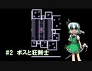 【ReversEstory】妖夢終末旅行　#2【ゆっくり実況】