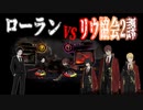【Library of Ruina】ローラン vs リウ協会２課【Solo Battle】