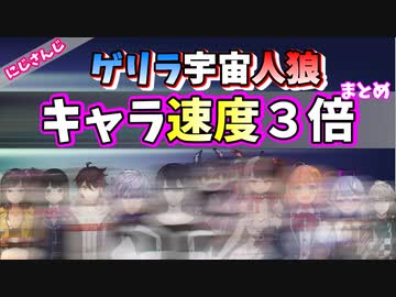 【にじさんじ】移動速3倍人狼が別ゲーすぎて草【ゲリラ宇宙人狼/切り抜き】