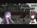 【ダークソウル3 Cinders動画】きりたんとゆかりさんが行く神MOD Cindersプレイ動画！＃2