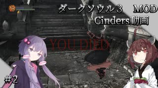 【ダークソウル3 Cinders動画】きりたんとゆかりさんが行く神MOD Cindersプレイ動画！＃2