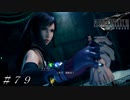 【ＦＦ７ リメイク】データ収集完了 ＃７９
