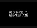 掲示板にあった福が来るレス集