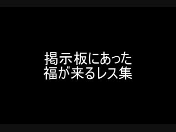 掲示板にあった福が来るレス集