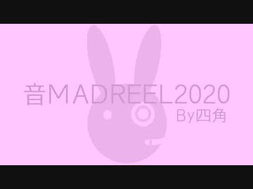 #音MADREEL2020