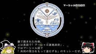 【ゆっくり解説】世界の国章33・マーシャル諸島