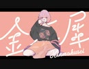 金木犀 歌ってみた/愛雨
