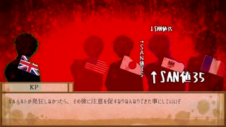 【APヘタリア】KP英＋米日普仏で「N川殺人事件part.7」【CoC】