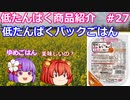【ゆっくりレビュー】キッセイ薬品「ゆめごはん1/35トレー」【あきゅすずと一緒に食レポ　低たんぱく食品】part２７【ゆっくり解説】