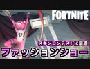 【Fortnite】クリエイティブのファッションショーがスゴすぎた件