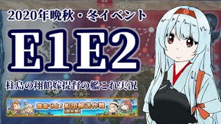 【徹甲団】翔鶴嫁提督の艦これ攻略動画Part6――2020年晩秋・冬イベ①――