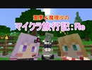 【Minecraft】霊夢＆魔理沙のマイクラ旅行記：Re ７話　【茶番劇】