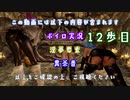 【The Elder Scrolls V: Skyrim】吟遊詩人イタコのスカイリムさんぽ１２歩目【ボイロ×淫夢】