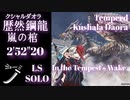 【MHW：IB】「嵐の棺」 太刀ソロ 2'52"20 歴戦クシャルダオラ【モンスターハンターワールド：アイスボーン】