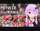 【MHWIB】Rise発売前までにチャアクを使いこなしたい！【チャアク/PS4】