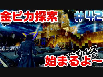 【まったり実況】ペルソナ５ザ・ロイヤル　＃42【P5R】女実況者