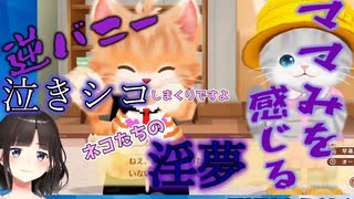 【ネコトモアプデ】会えない間に泣きシコし、しょうたに逆バニーを着せる鈴鹿詩子【切り抜き】