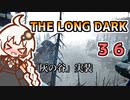 【The Long Dark】運び屋　あかり　Part36【VOICEROID実況】