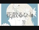 花散るひと feat.Saki / 三月モト