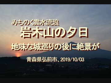 【みちのく壁新聞】岩木山の夕日…地味な城巡りの後に絶景が待っていた、青森県青森市・弘前市、2019/10/03