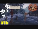 え～！サクナ君猫増やさないのおぉ！？【天穂のサクナヒメ】#16