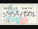 【作業】みるそいとひみつのジグソーパズル　〜まったり前編〜