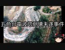 【ゆっくり朗読】ゆっくりさんと日本事件簿 その264