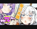 ゆかりんのまないた283【VOICEROID劇場】