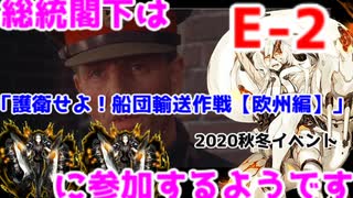 【艦これ】総統閣下は護衛せよ！船団輸送作戦【欧州編】に参加するようです【E-2】