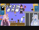 【琴葉姉妹実況】マリオ35 番外編　勝利しないとおもらしする妹のために