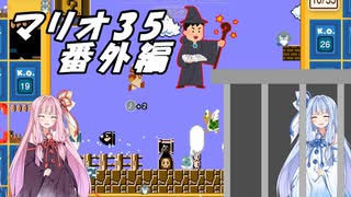 【琴葉姉妹実況】マリオ35 番外編　勝利しないとおもらしする妹のために