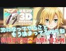 卯月コウ 3Dへの想いまとめ