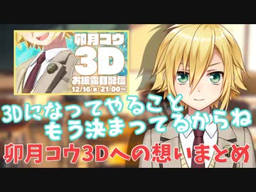 卯月コウ 3Dへの想いまとめ