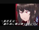 《無色実況》【回顧ノベル】「誰が為に鴉は啼く」part13